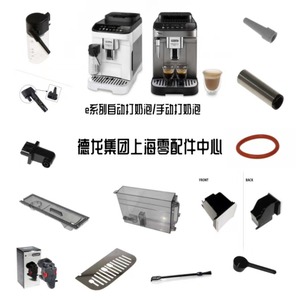 DeLonghi德龙咖啡机MAX水箱E LATTEPRO奶罐奶盒配件 德龙配件中心