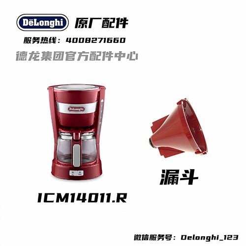DeLonghi德龙咖啡机配件 ICM14011 红色过滤网固定座 漏斗 - 封面