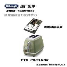 DeLonghi  德龙 CTO2003 VGR 多士炉 面包机 浅咖色 防尘盖