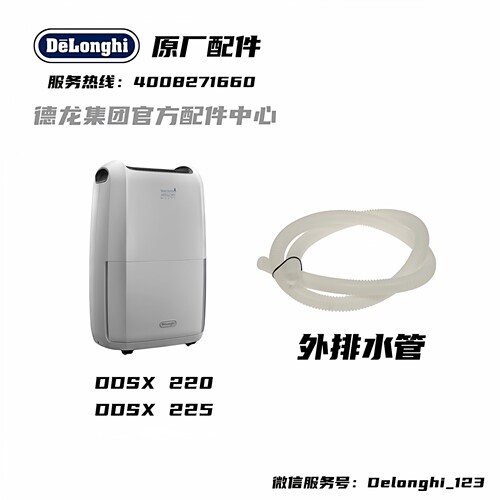 Delonghi德龙外排水管配件抽湿机