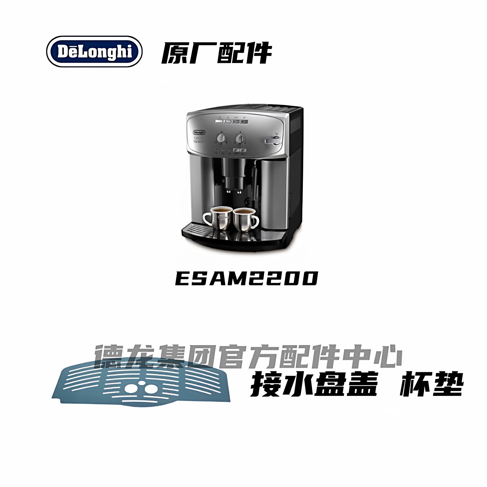DeLonghi德龙 ESAM2200全自动咖啡机接水盘盖不锈钢