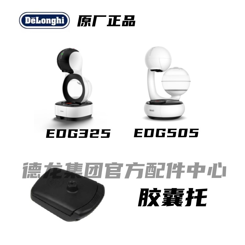 胶囊托胶囊座DeLonghi/德龙
