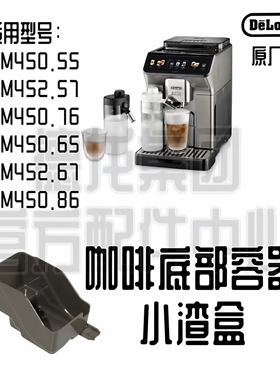 DeLonghi德龙咖啡机ECAM450.76ECAM450.86探索者小渣盒咖啡渣容器
