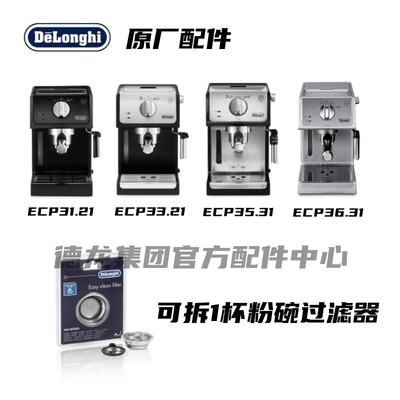 过滤器1杯粉碗DeLonghi/德龙