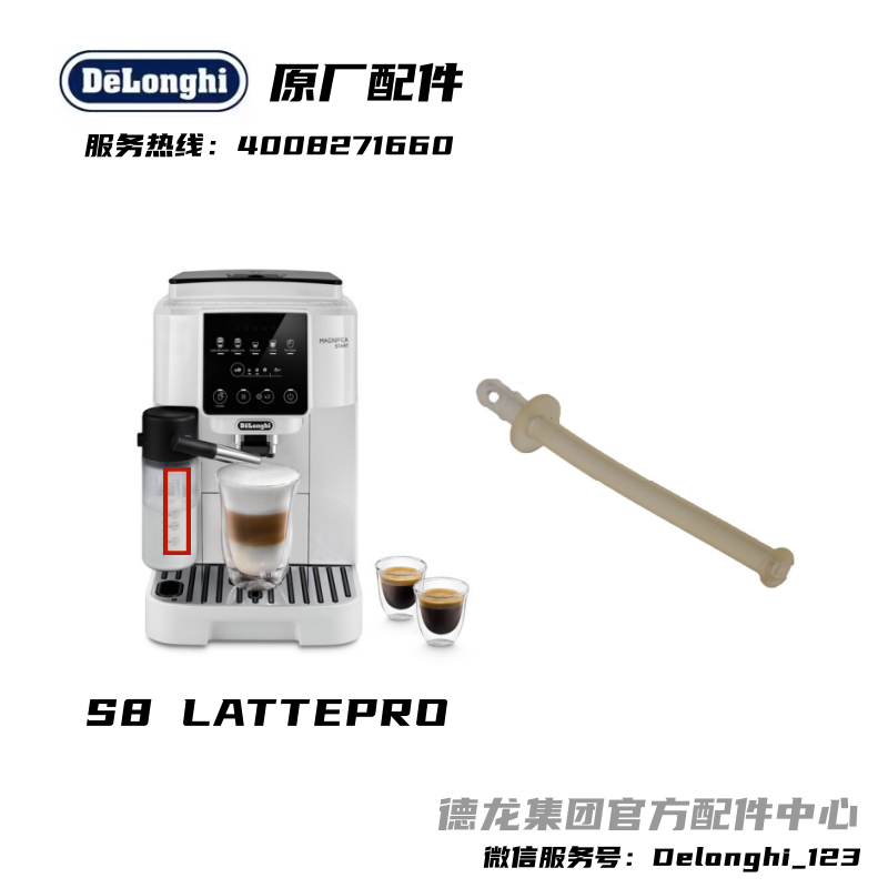 Delonghi/德龙配件中心全自动咖啡机S8 LETTEPRO 吸奶管配件