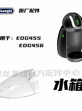 雀巢多趣酷思胶囊咖啡机EDG455 EDG456 水箱 水盒 原厂正品零配件