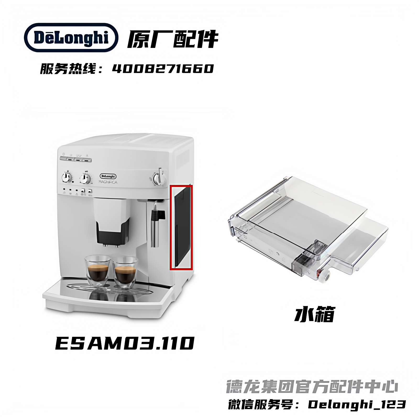 Delonghi/德龙配件中心 全自动咖啡机ESAM03.110水箱配件原厂正品