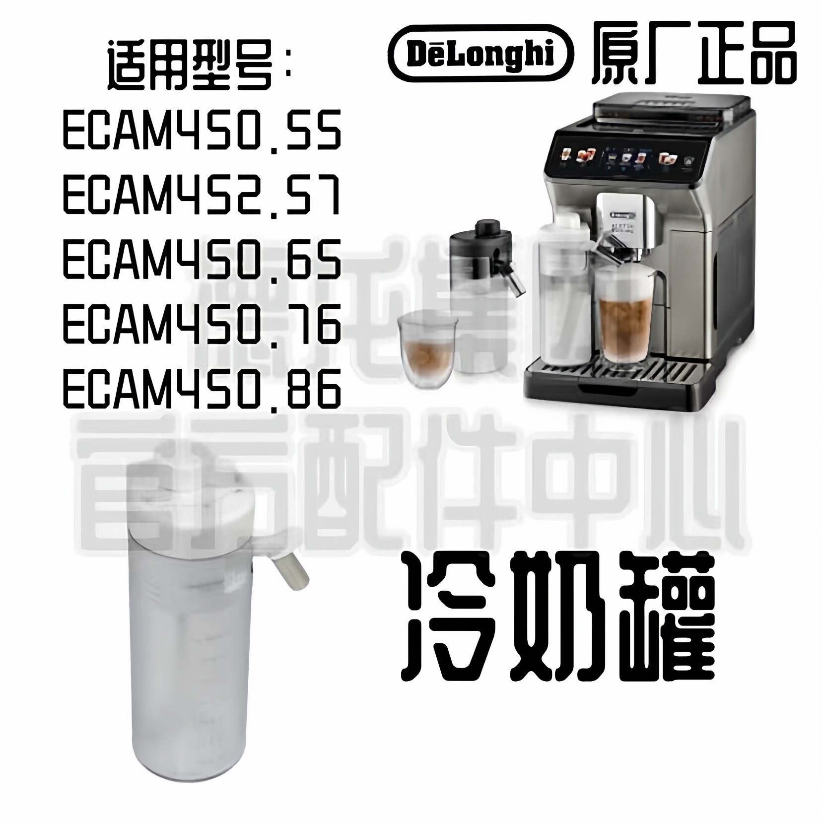 DeLonghi德龙咖啡机ECAM450.76 ECAM450.86探索者冷奶缸配件