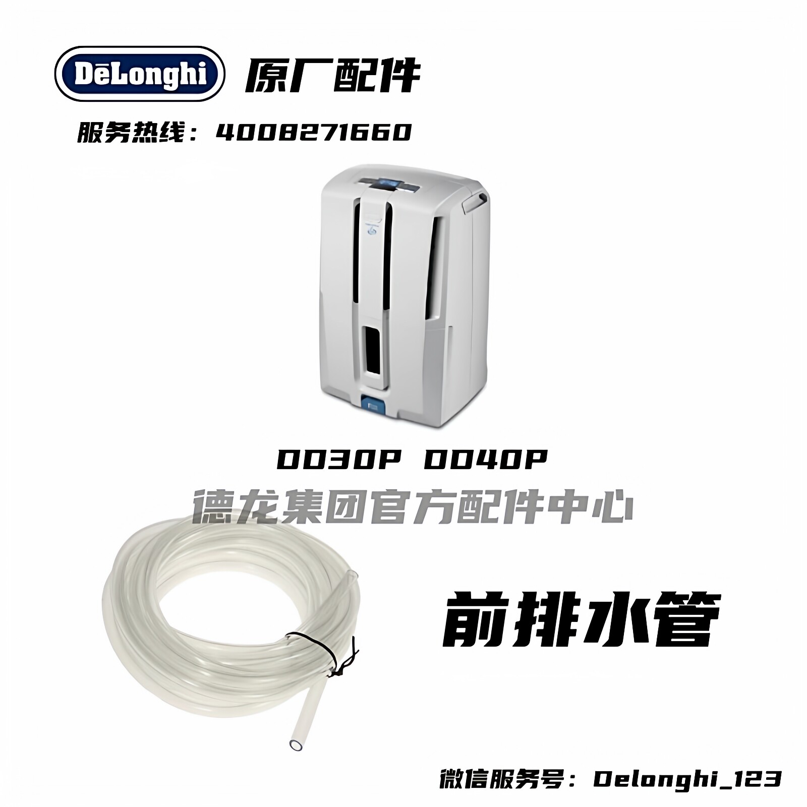 Delonghi/德龙抽湿机 DD30P DD40P泵排水管前排水管