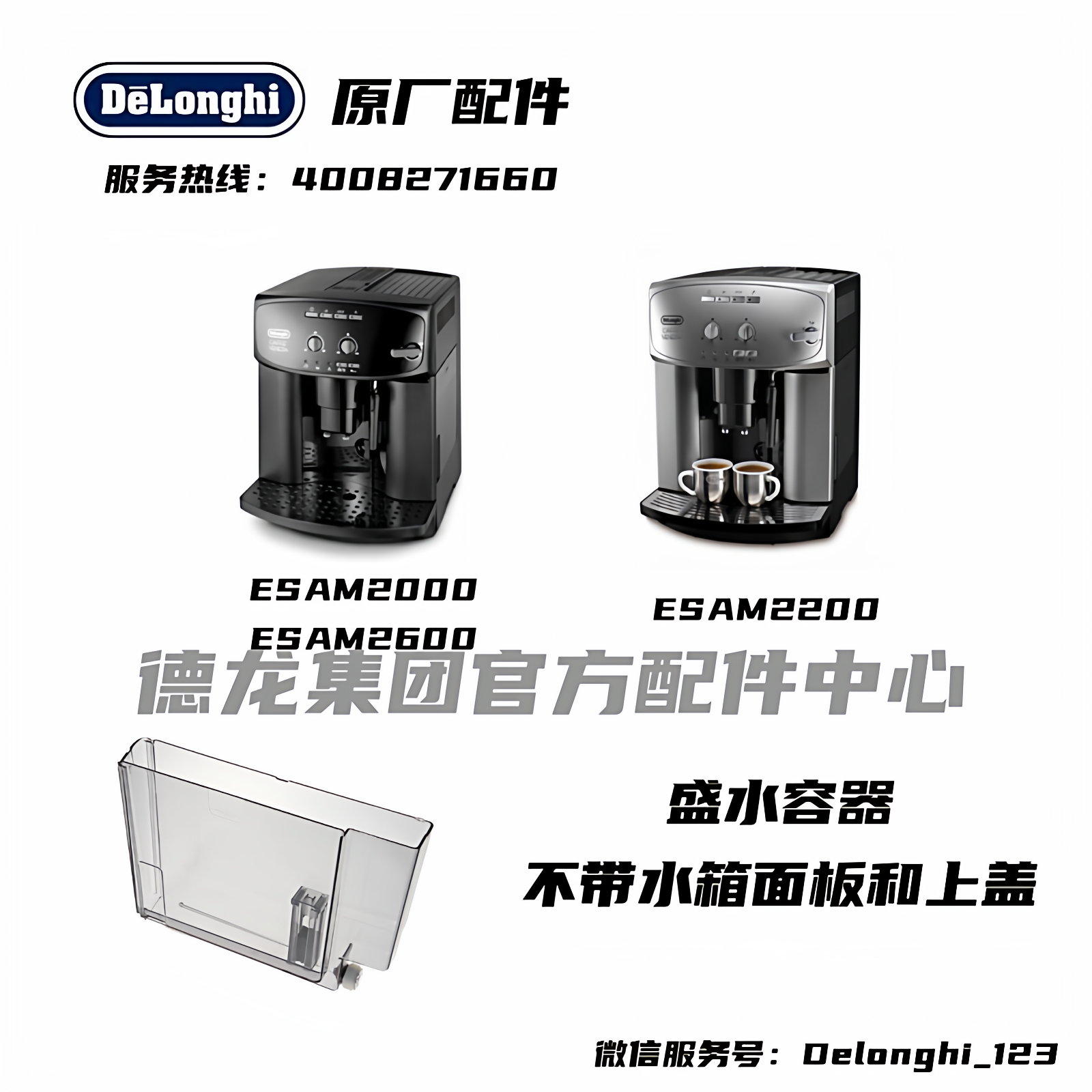 Delonghi德龙全自动咖啡机ESAM2000 ESAM2200 ESAM2600盛水容器