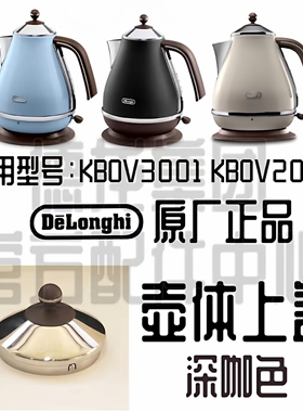 德龙热水壶 KBOV2001 KBOV3001 深咖啡色 壶盖   烧水壶 盖子
