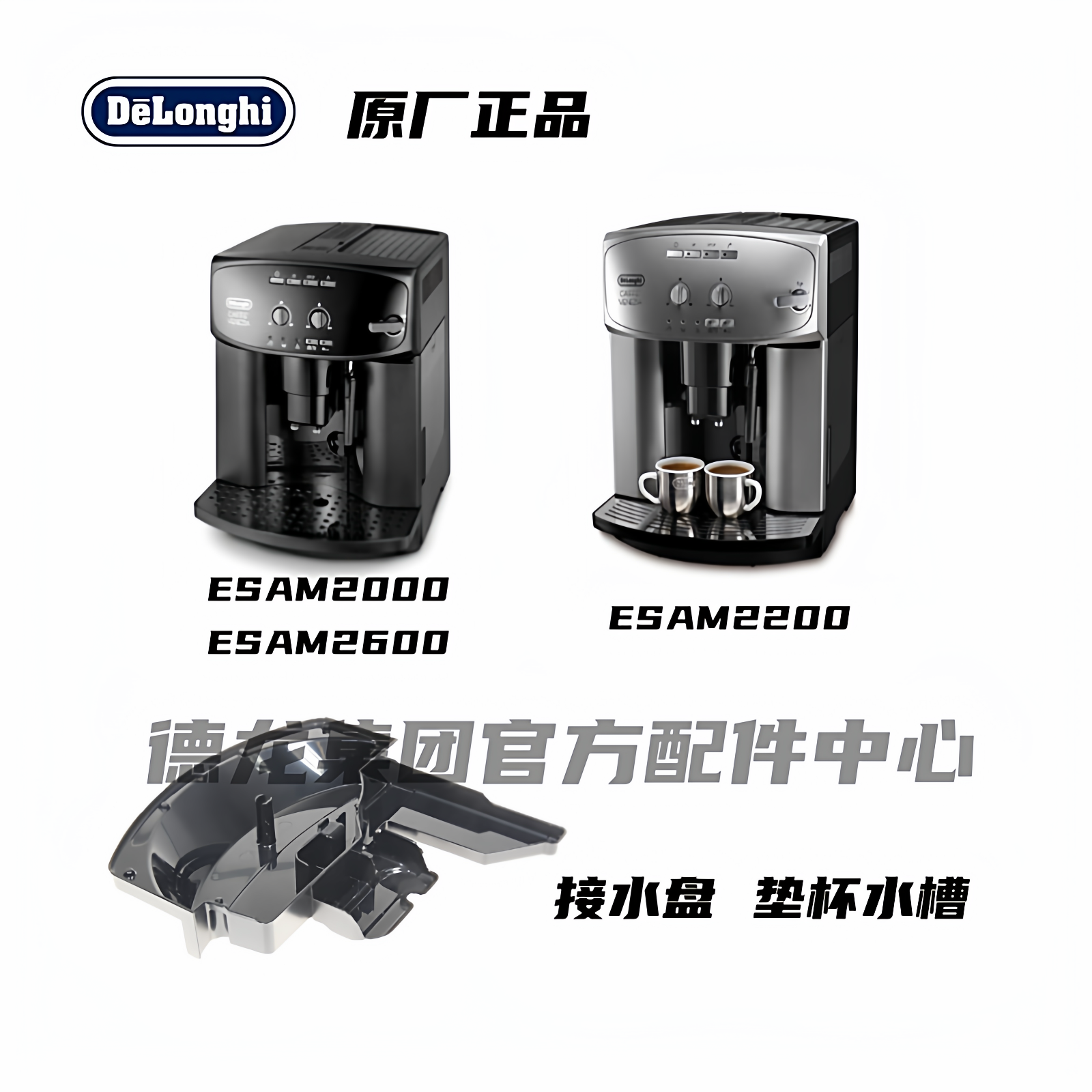 DeLonghi德龙ESAM2200 ESAM2000 ESAM2600全自动咖啡机接水盘托盘