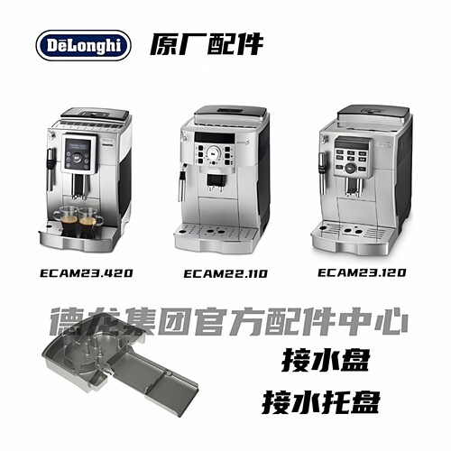 咖啡机接水盘DeLonghi德龙