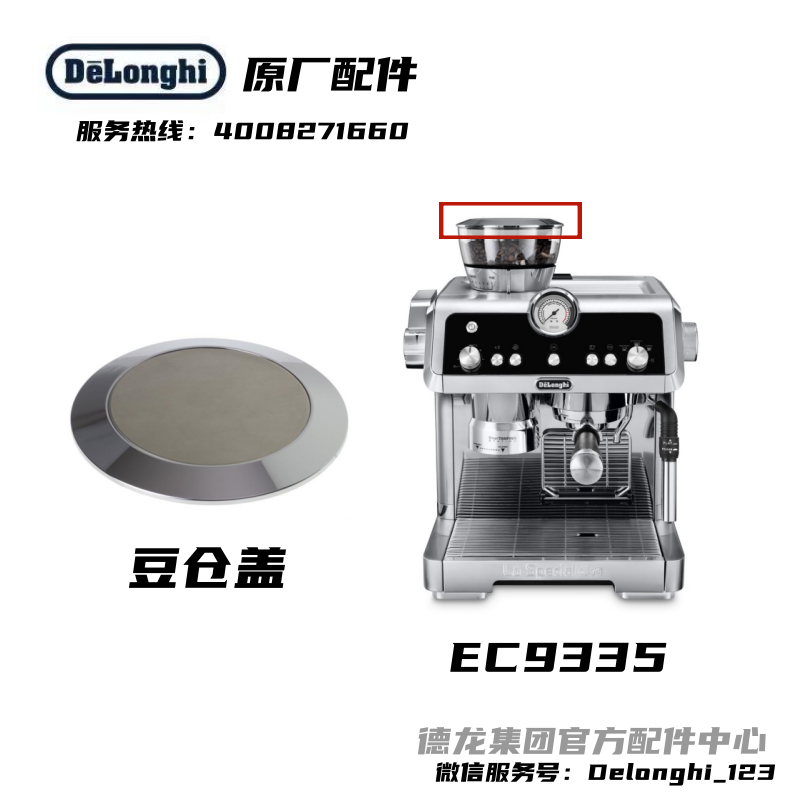 Delonghi/德龙配件中心半自动咖啡机EC9335豆仓盖防尘盖