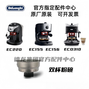 EC156 ECO310双杯粉碗 EC155 Delonghi德龙半自动咖啡机EC220