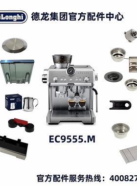 Delonghi/德龙半自动咖啡机EC9555.M手柄水箱过滤器配件德龙配件