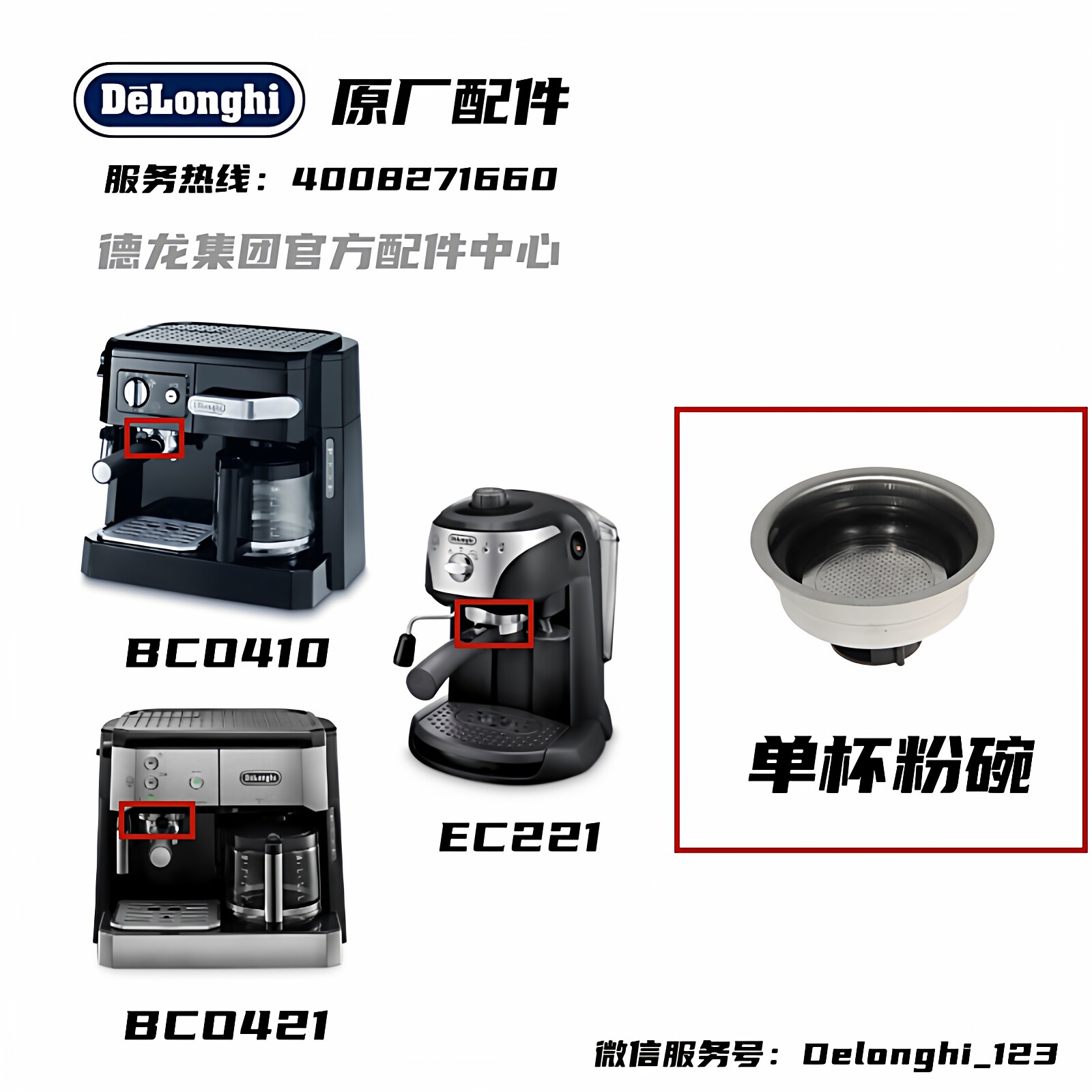 Delonghi德龙半自动咖啡机BCO410 BCO421 EC221 单杯粉碗过滤器