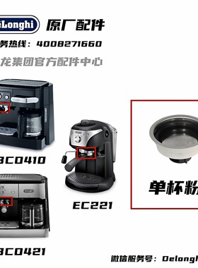 Delonghi德龙单杯粉碗过滤器