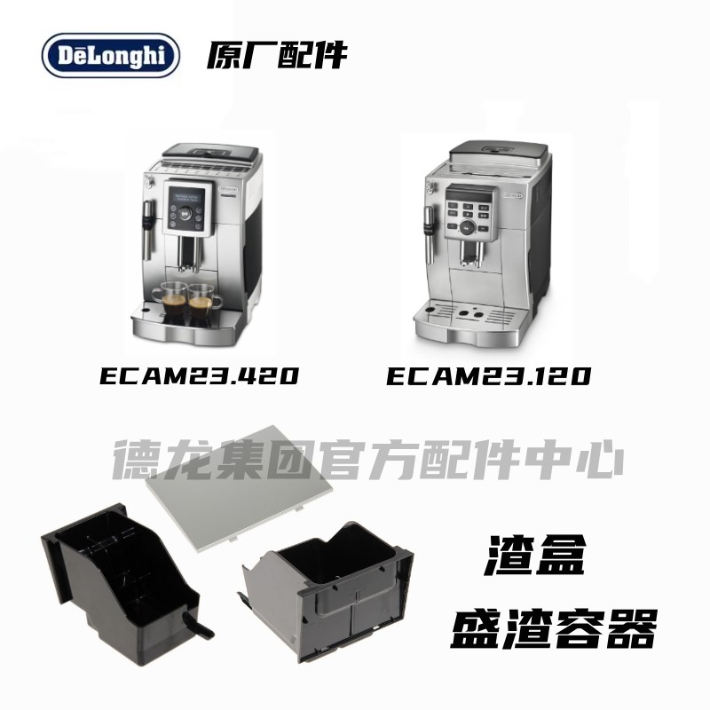 ECAM盛渣容器DeLonghi德龙咖啡渣