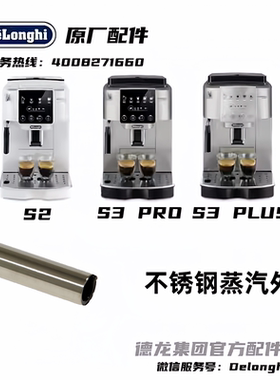 Delonghi德龙全自动咖啡机S2 S3PRO S3PLUS不锈钢蒸汽外管原厂