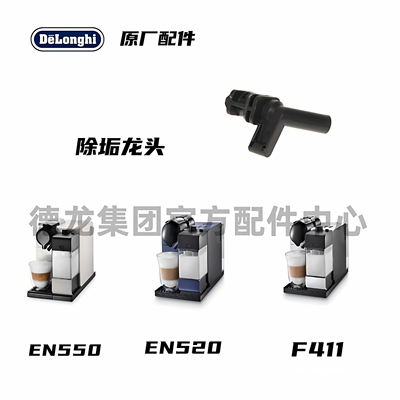 雀巢NESPRESSO胶囊机除垢龙头