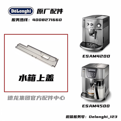 DeLonghi德龙水箱上盖