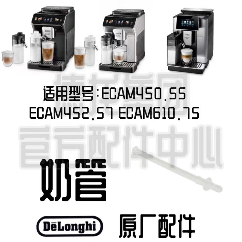 DeLonghi德龙奶管配件