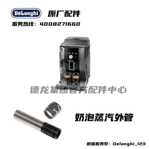 Delonghi德龙全自动咖啡机M2 TB 蒸汽外管