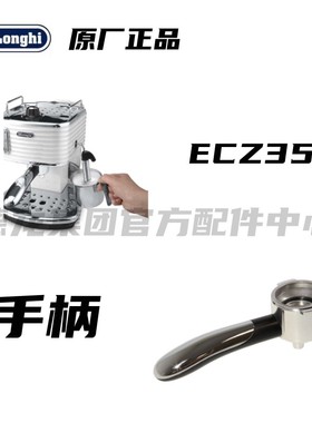 Delonghi/德龙ECZ351咖啡机手柄 ECZ351咖啡机专用过滤手柄配件