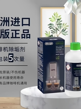 德龙5次除垢液除垢剂咖啡机除垢剂DeLongHi咖啡机除垢液清洗液
