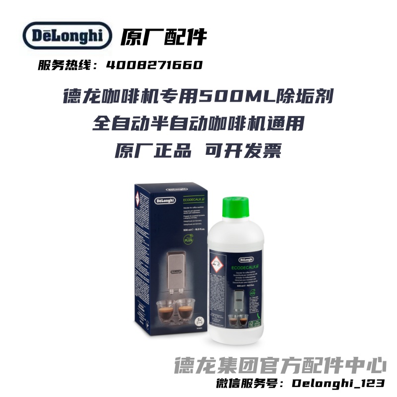 DeLonghi德龙咖啡机除垢剂除垢液保养液 500ML5次清洗液-封面