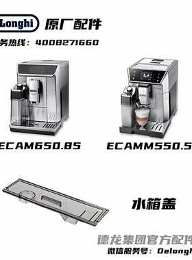 Delonghi德龙水箱上盖配件