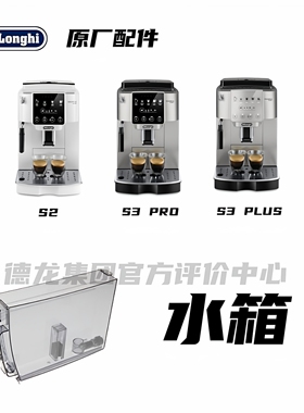 DeLonghi德龙全自动咖啡机 S2 S3 PRO S3 PLUS水箱配件盛水容器