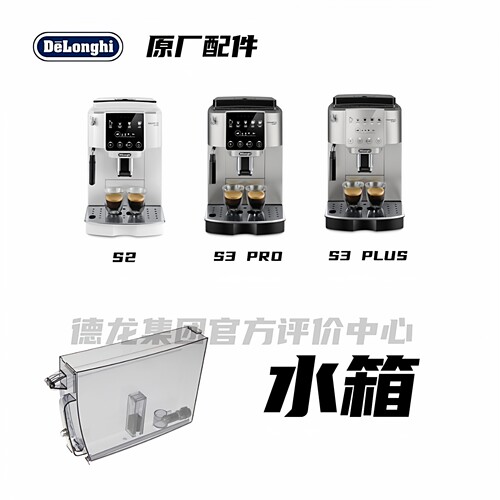 DeLonghi德龙水箱配件