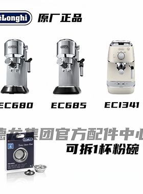 Delonghi德龙半自动咖啡机EC680 EC685 ECI341可拆1杯粉碗过滤器