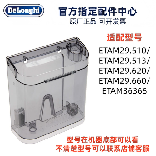 德龙咖啡机水箱ETAM29.510