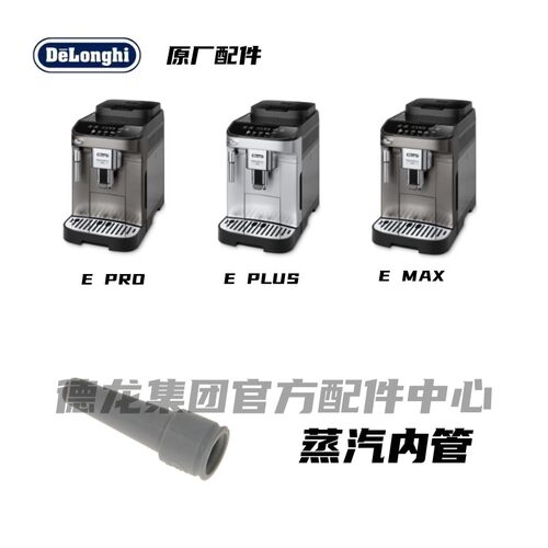 DeLonghi德龙e系列蒸汽内管