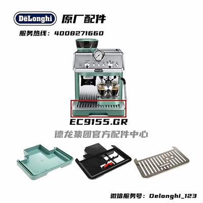 Delonghi德龙接水盘杯垫托盘架