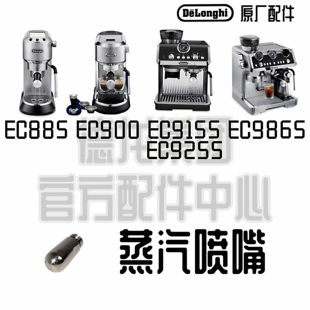 DeLonghi德龙EC9155 EC900 EC9255 EC9865咖啡机单孔蒸汽喷嘴