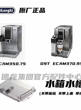 DeLonghi德龙全自动咖啡机D9T ECAM370.95 ECAM350.75水箱