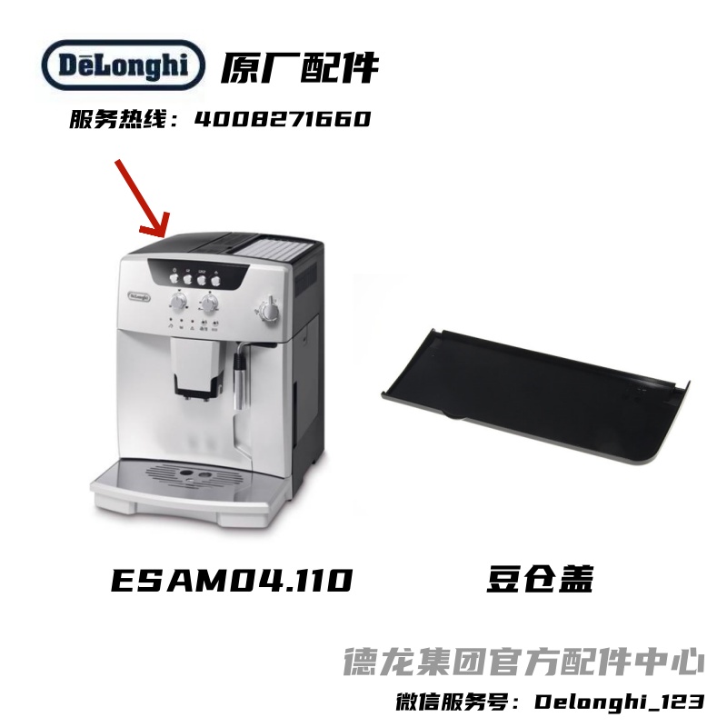 Delonghi/德龙全自动咖啡机ESAM4200豆仓盖 原厂 德龙配件中心