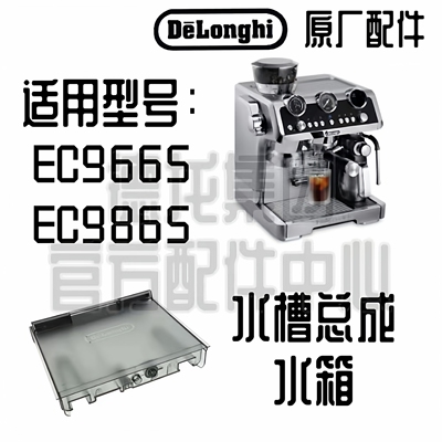 德龙半自动咖啡机水箱配件