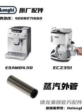 DeLongh德龙ESAM04.110全自动咖啡机蒸汽外管ECZ351蒸汽外管