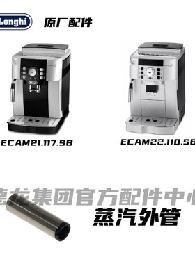 Delonghi德龙全自动咖啡机ECAM22.110 ECAM21.117银色蒸汽外管