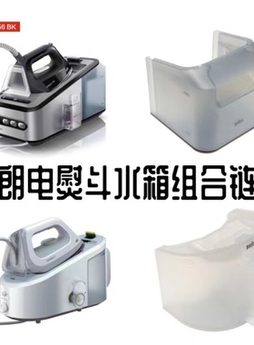BRAUN/博朗蒸汽电熨斗水箱配件IS3022S水IS7156水箱配件水槽盒子
