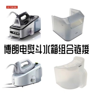 BRAUN 博朗蒸汽电熨斗水箱配件IS3022S水IS7156水箱配件水槽盒子
