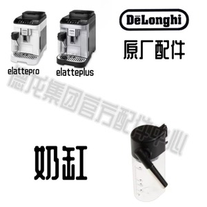DeLonghi德龙咖啡机奶缸奶壶E LATTEPRO/E LATTEPLUS德龙配件中心