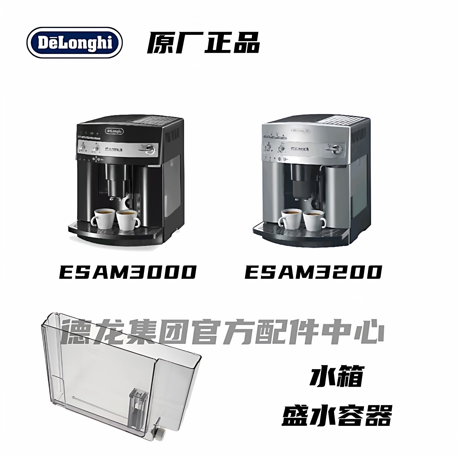 Delonghi德龙全自动咖啡机ESAM3000 ESAM3200储水容器水箱
