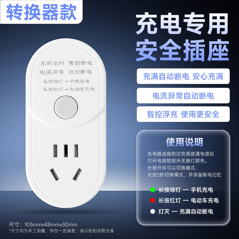 多功能插座转换器电动车充电排插保护手机电池电瓶充满自动断电
