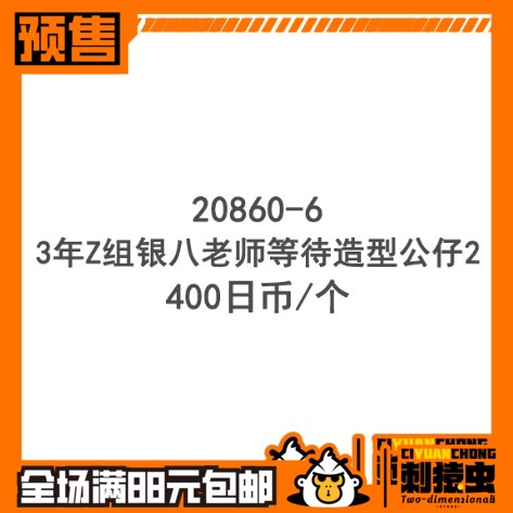 万代 3年Z组 银八 老师 等待 2 扭蛋 预定金 银魂 公仔 摆件
